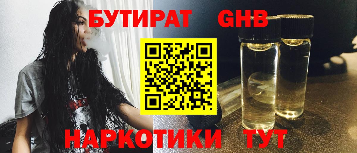 Бутират  БУТИРАТ бутик  Вход с VPN  Новошахтинск 