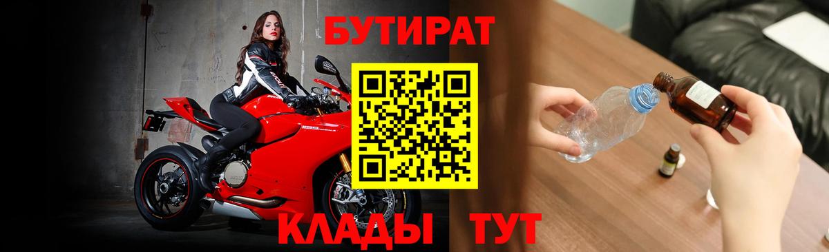 Бутират бутик Новошахтинск