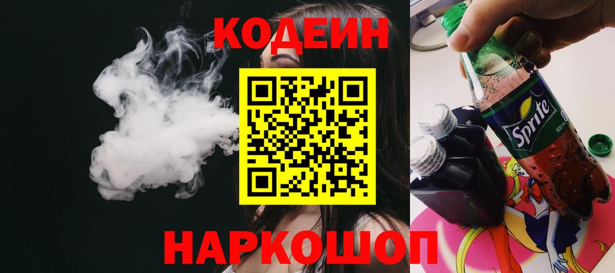 Codein Purple Drank  Кодеиновый сироп Lean Purple Drank  Вход с VPN  Новошахтинск 